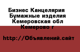 Бизнес Канцелярия - Бумажные изделия. Кемеровская обл.,Кемерово г.